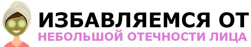 как утром выглядеть свежо и без отеков после пьянки