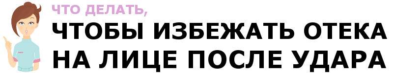 как снять отек на голове после удара