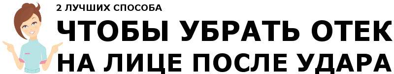 как снять отек на голове после удара