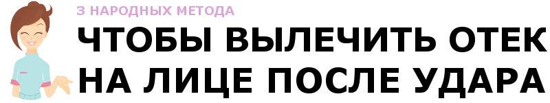 как снять отек на голове после удара