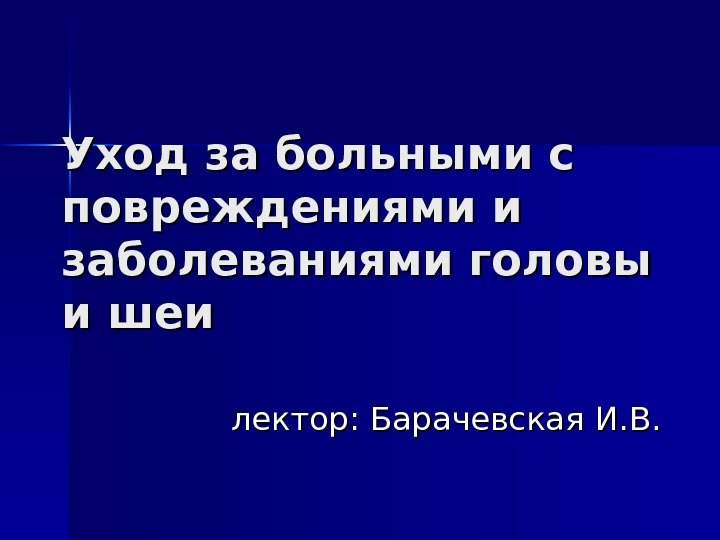 уход за больными с ушибом головного мозга