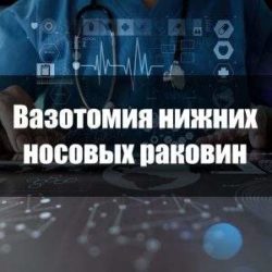 Пластика нижних носовых раковин после операции состояние отек