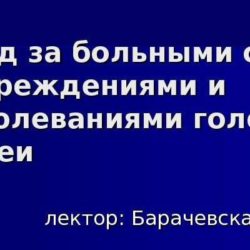 Уход за больными с ушибом головного мозга