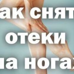 Как снять отек с ноги в домашних условиях после операции?